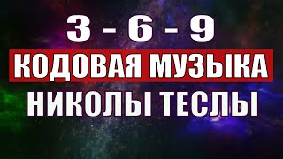 Открыли музыкальный код Николы Теслы 369 СЕКРЕТ [upl. by Heilman322]