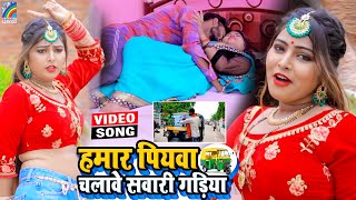 VIDEO Hamar Piyawa Chalawe Sawari Gadiya Antra Singh Priyanka  Bhojpuri Song 2021 [upl. by Ecnerwaled]