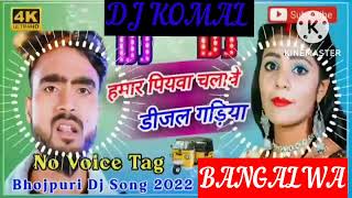 humar piyawa chalawe dijal gariya dj komal [upl. by Lenz706]