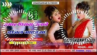 Hamar piyava chalave diesel Gadiya Bhojpuri DJ Malay music [upl. by Llenyt531]